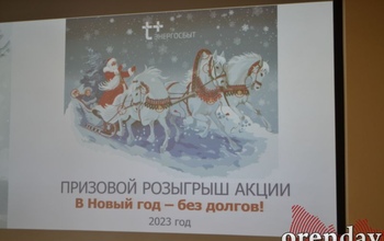 Кто из оренбуржцев выиграл кешбэк от «ЭнергосбыТ Плюс», войдя в Новый год без долгов