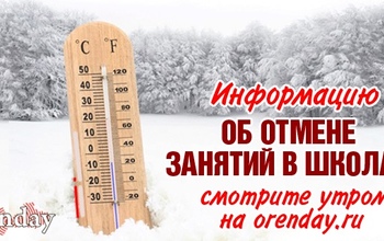 Отменяются ли из-за мороза занятия в школах Оренбургской области
