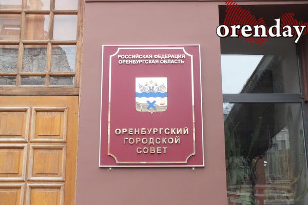 Прокуратура уличила депутатов Оренбурга в сокрытии доходов