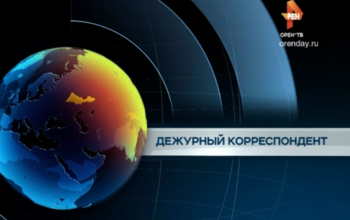 Рубрика: Дежурный корреспондент