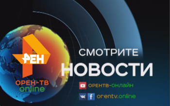 Смотрите сегодня в эфире «ОРЕН-ТВ»