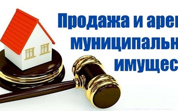 МУП «Муниципальный имущественный фонд» проводит торги по продаже и аренде муниципального недвижимого имущества, находящегося в хозяйственном ведении Предприятия: