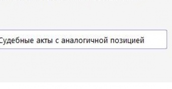 СУДЕБНЫЕ АКТЫ С АНАЛОГИЧНОЙ ПОЗИЦИЕЙ, ЭКСПОРТ 