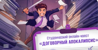 Студенческий онлайн-квест 
