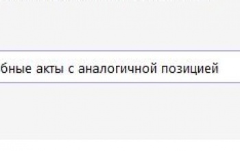 СУДЕБНЫЕ АКТЫ С АНАЛОГИЧНОЙ ПОЗИЦИЕЙ, ЭКСПОРТ 