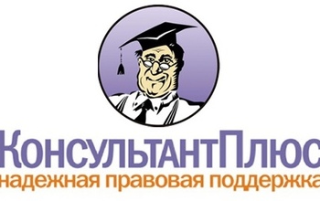 Как Готовые решения (Проф) в СПС КонсультантПлюс упрощают работу бухгалтера и кадровика