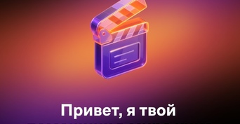 «Агент развлечений» поднимет настроение: Wink и «Ростелеком» запускают умного помощника по выбору кино и сериалов