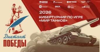 Играть, чтобы помнить: «Ростелеком» вместе с партнерами дал старт первому кибертурниру «Диктант Победы»