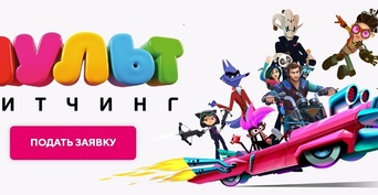 Кто ты, мой новый мультгерой: «Цифровое Телевидение» и Wink.ru проведут питчинг анимационных проектов