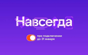 Раз — и «Навсегда»: «Ростелеком» предложил новые тарифы на услуги для дома и семьи, которые не изменятся никогда