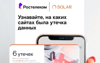 Клиенты Т2 и «Ростелекома» заказали более 650 тыс. проверок утечек персональных данных от «Солара»