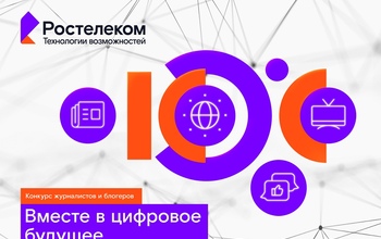 Вместе в цифровое будущее: «Ростелеком» определит лучших региональных ИТ-журналистов и блогеров 