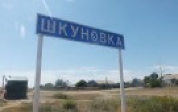 Село Шкуновка, Акбулакский район