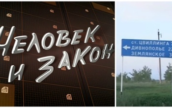 «Человек и закон» о событиях в селе Дивнополье Соль-Илецкого городского округа