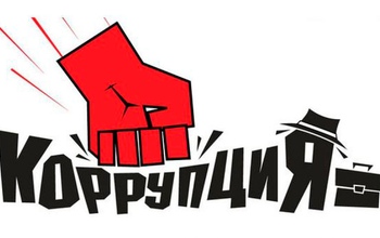 В Оренбуржье собирают народное ополчение против коррупции 