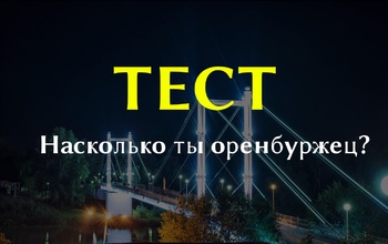 Тест для оренбуржцев: проверь, насколько хорошо ты знаешь город