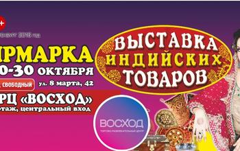 Выставка - продажа индийских товаров в Оренбурге!