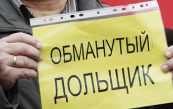 «Стройкомсервис» обманул оренбургских дольщиков на 53 миллиона рублей