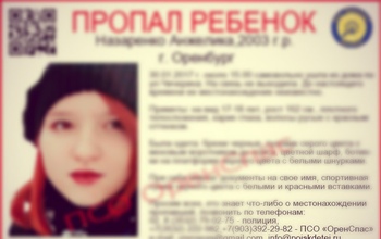 Полиция благодарит оренбуржцев за участие в поисках пропавшей девочки