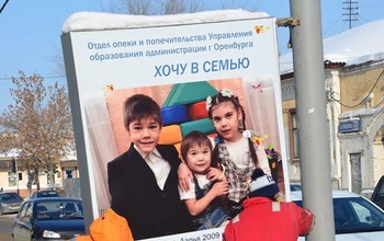 Оренбургским чиновникам помешала социальная реклама «Хочу в семью»