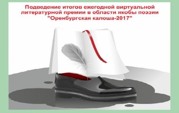 В Оренбурге наградили поэтов, коверкавших рифму