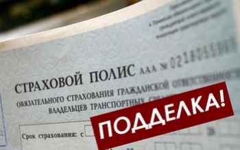  В Оренбуржье продавали поддельные полисы ОСАГО