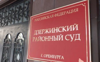 Суд приступил к рассмотрению дела экс-председателя оренбургского ОНК