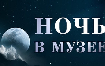Где провести «Ночь в музее 2017» в Оренбурге