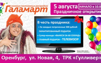 Не пропусти праздничное открытие четвертого магазина «Галамарт» в Оренбурге