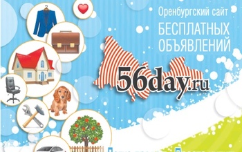 Добро пожаловать на сайт бесплатных объявлений 56day.ru