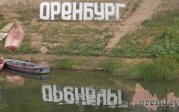 Что интересного ждет оренбуржцев на День города