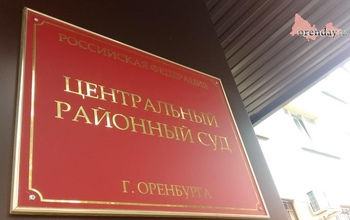 Суд взыскал с оренбургских экс-чиновников 7 миллионов рублей
