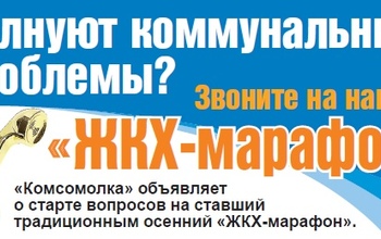 Волнуют коммунальные проблемы? Звоните на наш «ЖКХ-марафон»!