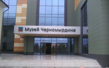 Музей Черномырдина в Оренбуржье принял первых посетителей