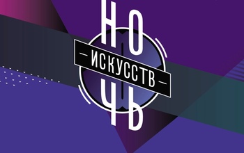 «Ночь искусств» в Оренбурге: программа мероприятий