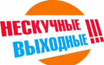 Чем заняться в выходные в Оренбурге