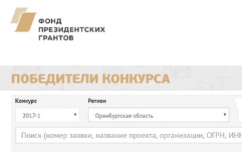 18 проектов из Оренбургской области получили президентские гранты 