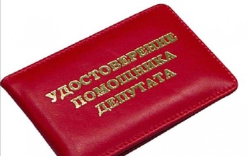 Помощники депутатов Оренбуржья больше не смогут «махать корочками»