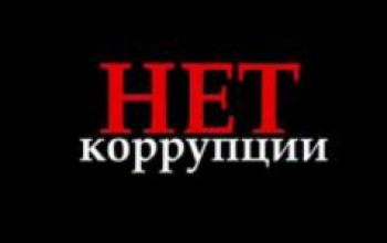 Куда обращаться оренбуржцам, если столкнулись с коррупцией