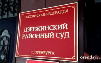 Суд отложил прения сторон по делу оренбургского «захарченко»