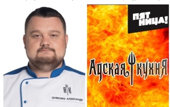Повар из Оренбурга прошел в полуфинал «Адской кухни»
