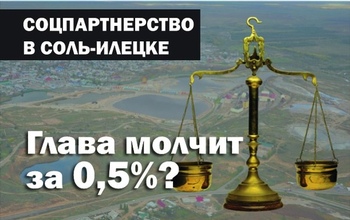 «Социальное партнерство» по Соль-Илецки или о чем молчал глава