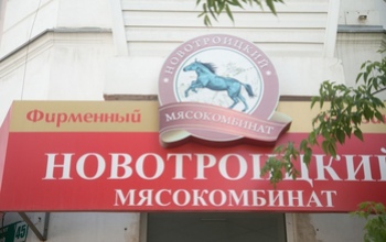 Новотроицкому мясокомбинату отказались продлить лицензию 