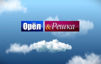 Оренбуржцам выпал шанс побороться за съемку программы «Орел и решка» 