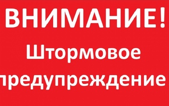 В Оренбургской области объявлено штормовое предупреждение