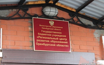 В Оренбургском региональном центре развития образования сменился руководитель
