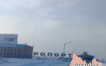 В аэропорту Орска ждут спецборт из Москвы
