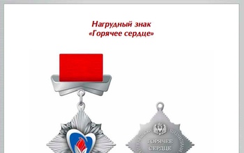 Отважные оренбуржцы получили нагрудный знак «Горячее сердце»