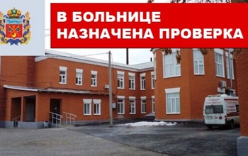 В Соль-Илецкой городской больнице пройдут проверки