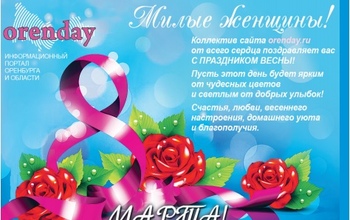 Всех женщин поздравляем с Международным женским днем!